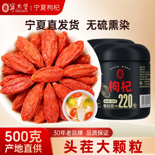 宁安堡特优级枸杞500g便携装