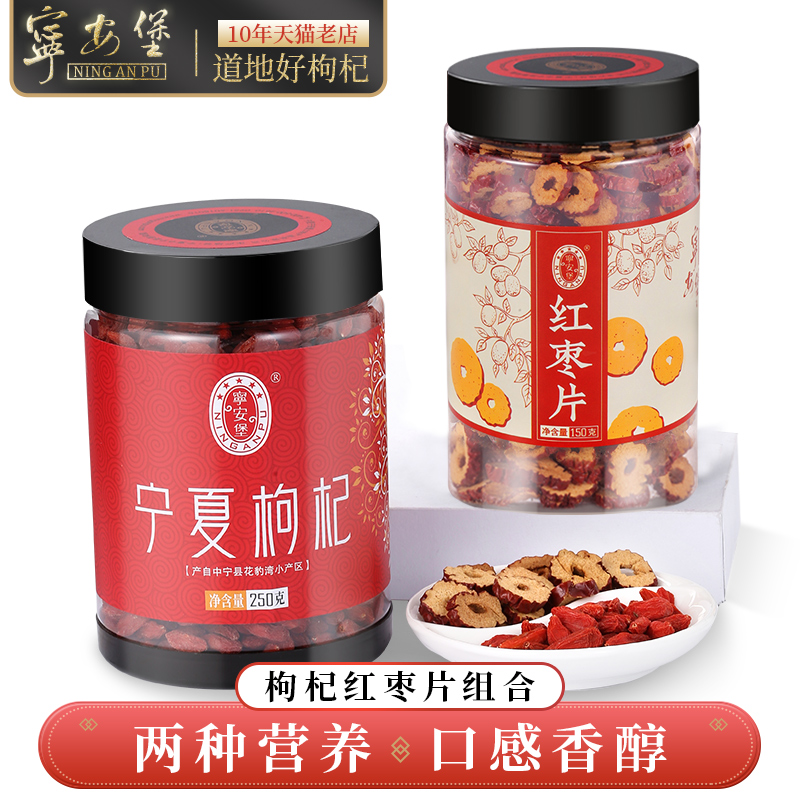 宁安堡宁夏中宁枸杞子正宗特级250g+纯红枣干150g苟构瓶装满64.80元可用31.9元优惠券