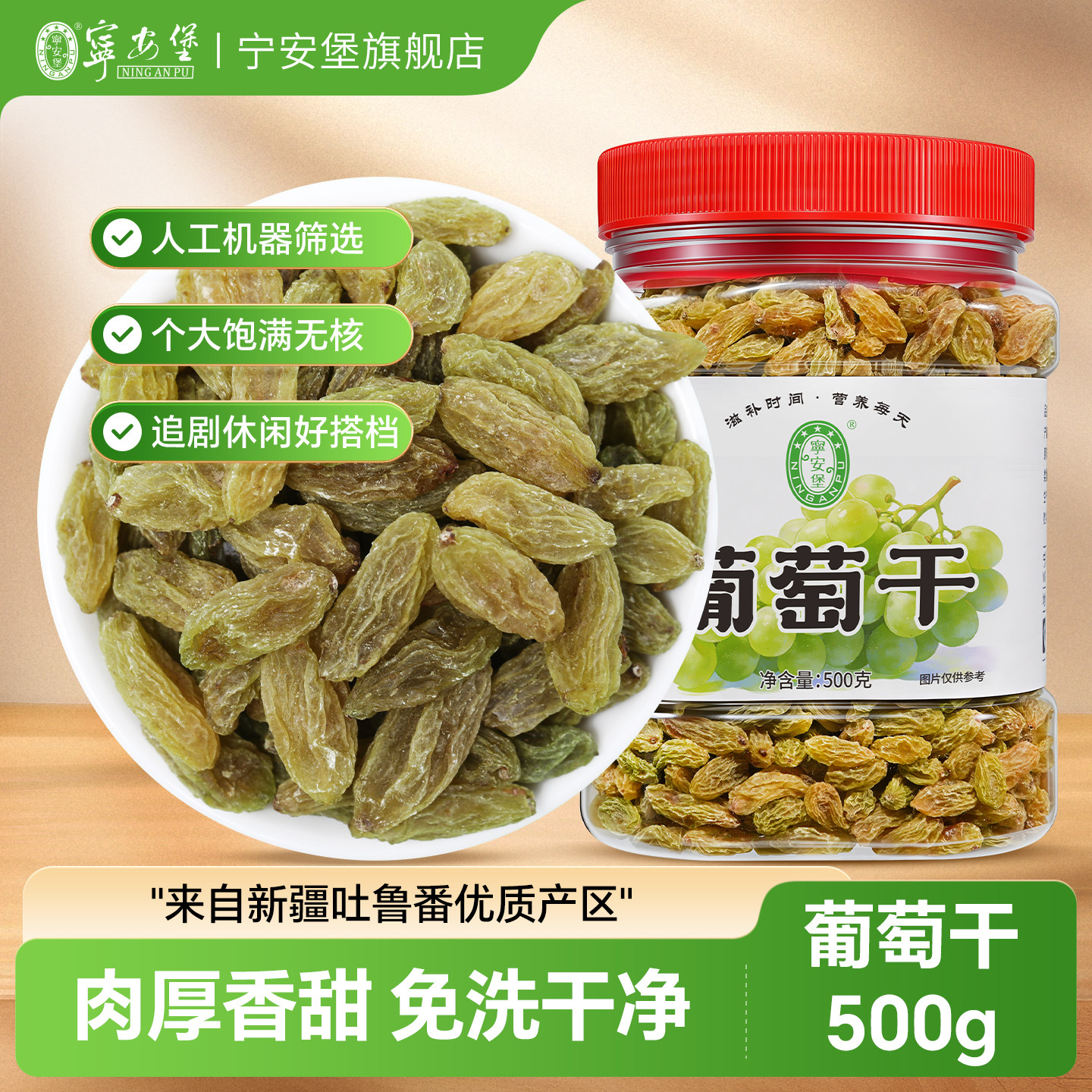 宁安堡无核绿葡萄干500g罐装新疆特产免洗一级大果干零食蜜饯休闲,零食/坚果/特产,葡萄干,淘宝优惠券,粉丝福利购,淘宝优惠卷