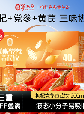 宁安堡枸杞党参黄芪原浆饮1200ml中秋礼盒装正品官方旗舰店