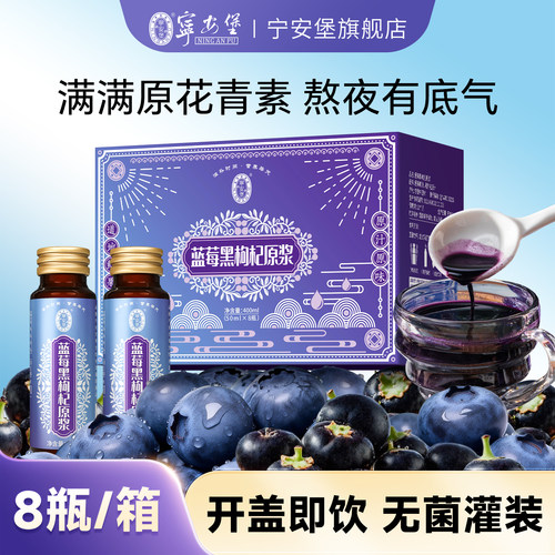 宁安堡蓝莓黑枸杞原浆礼盒蓝莓原汁原液花青素高饮品官方旗舰店