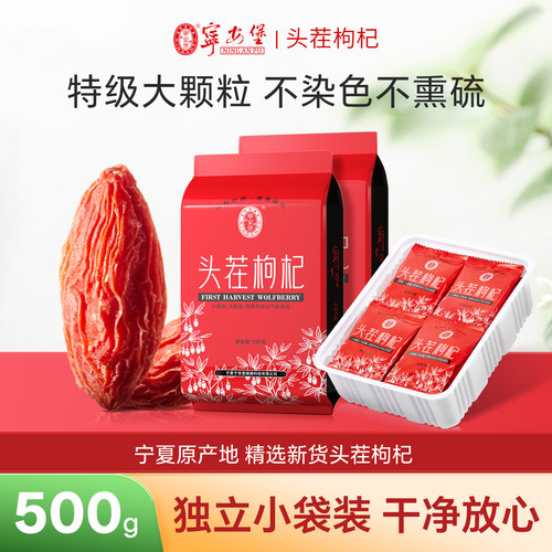 宁安堡头茬枸杞500g独立小包装