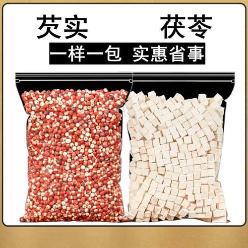 一样一包两包芡实正宗干货白茯苓茯苓组合新货散装鸡头米正品熬粥