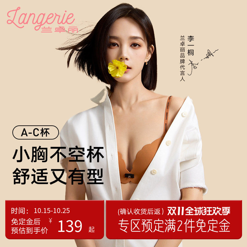 李一桐同款兰卓丽舒舒小花波内衣