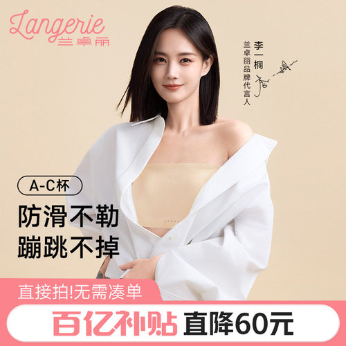 李一桐同款兰卓丽稳稳抹胸无肩带