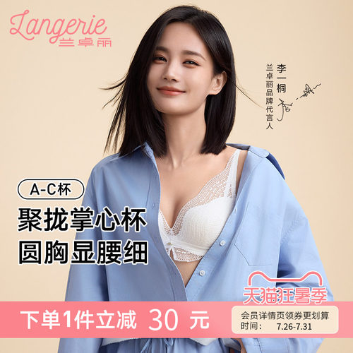 李一桐同款兰卓丽蕾丝内衣女
