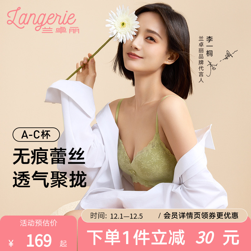 李一桐同款兰卓丽无痕花语内衣女