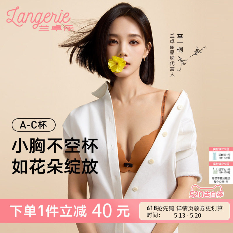 李一桐同款兰卓丽舒舒小花波无钢圈内衣女夏薄款无痕内衣小胸聚拢