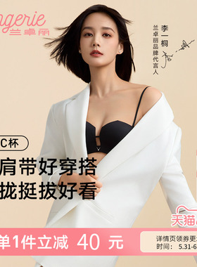 李一桐同款兰卓丽钻石杯内衣女聚拢小胸显大可拆细肩带美背无痕女