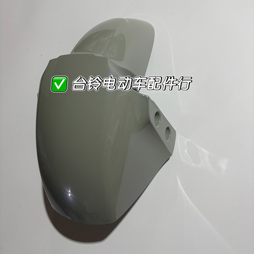 台铃电动车配件前轮泥板/炫彩苍云灰/贴花系/X3EB-Q优跑B版ZS原装