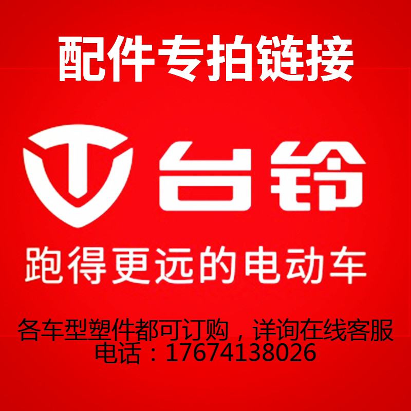 台铃电动车配件铃战米柚战锋标兵萌苏优跑t5虎贲全车外壳灯具原厂