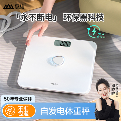 香山自发电体重秤家用精准电子秤人体秤减肥专用健康秤大秤面称重