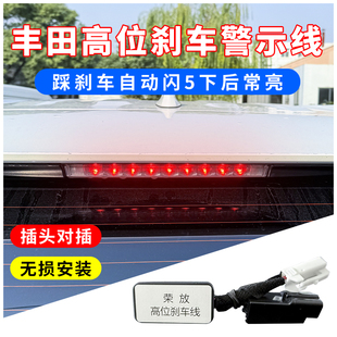 荣放威兰达锋兰达锐放九代凯美瑞亚州龙高位刹车爆闪五下线束灯