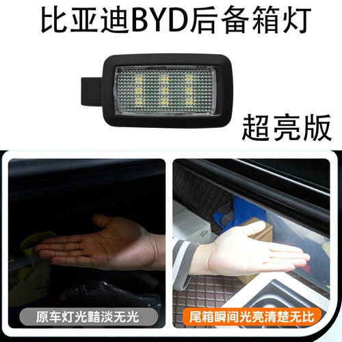 BYD唐腾势超高亮后备箱灯