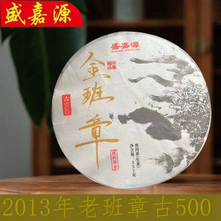 盛嘉源2013年老班章古500