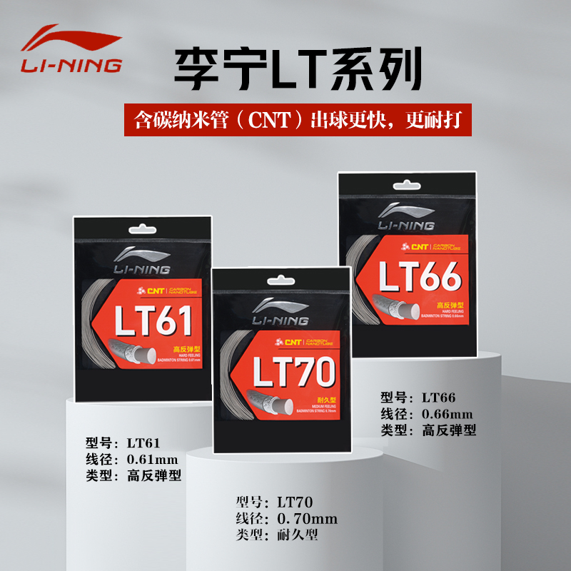 新品李宁羽毛球拍线LT61高弹线LT66高弹性LT70耐久型训练比赛羽线