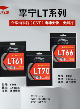 李宁羽毛球拍线LT61高弹线LT66高弹性LT70耐久型训练比赛羽线