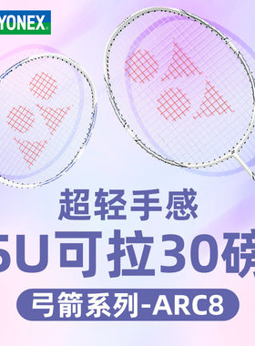 YONEX尤尼克斯羽毛球拍弓箭8 ARC8攻守兼备超轻高磅初学者单拍