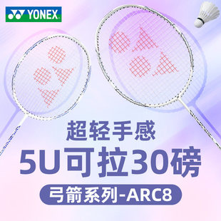 YONEX尤尼克斯羽毛球拍弓箭8 ARC8攻守兼备超轻高磅初学者单拍