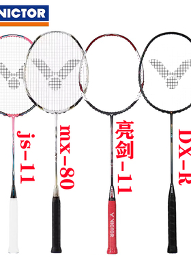 VICTOR胜利高端特价款羽毛球拍亮剑11/极速JS11/MX80/ARS8000