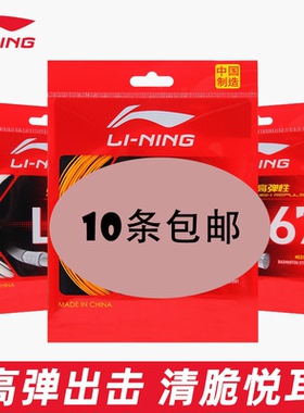 李宁羽毛球线训练线L67NEW新款高弹线L67Q