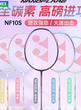 YONEX尤尼克斯羽毛球拍NF-10SCR入门款超轻训练全碳素速度进攻