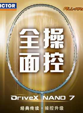 VICTOR胜利羽毛球拍DX-NANO7升级版进攻拍DX6SP/DX7SP全碳素纤维