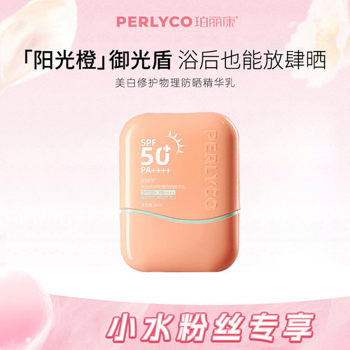 【小水专属】珀丽康美白修护物理防晒精华乳