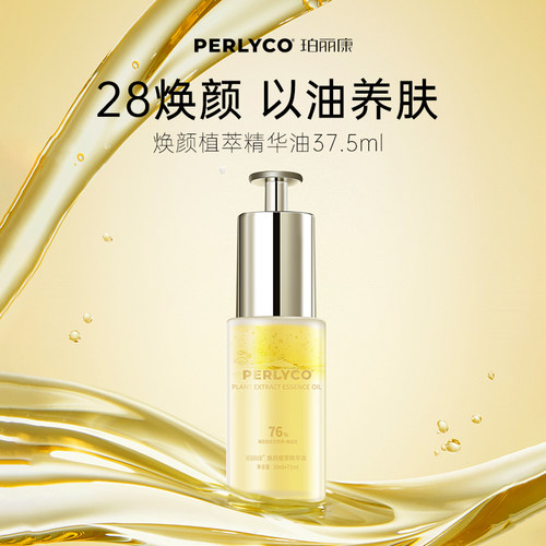 Perlyco/珀丽康植萃精华油新品升级37.5ml