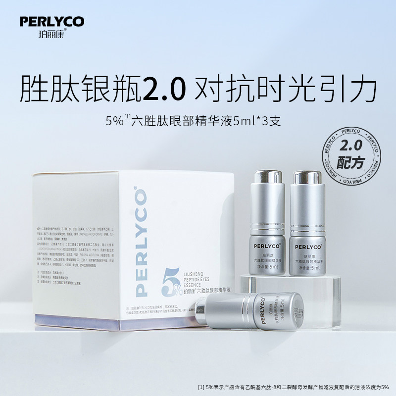 【达人专属】 perlyco/珀丽康5%六胜肽眼部精华液