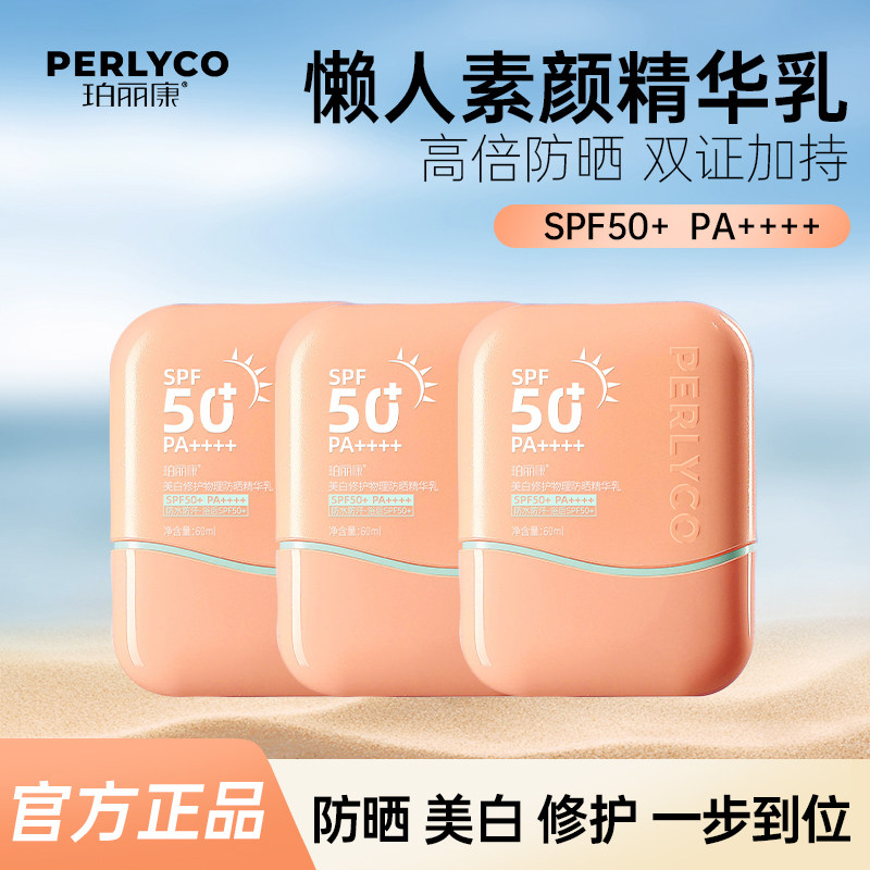 【官方正品】珀丽康美白修护物理防晒精华乳浴后SPF50+PA++++军训