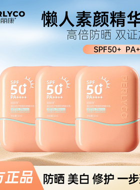 【官方正品】珀丽康美白修护物理防晒精华乳浴后SPF50+PA++++军训