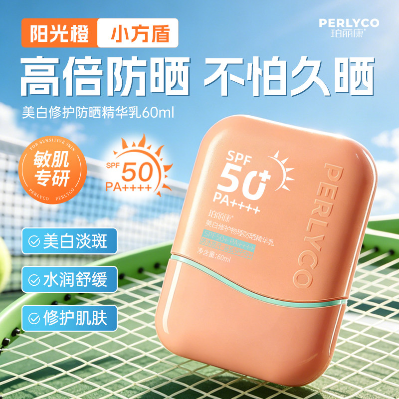 【官方正品】珀丽康美白修护物理防晒精华乳浴后SPF50+PA++++军训