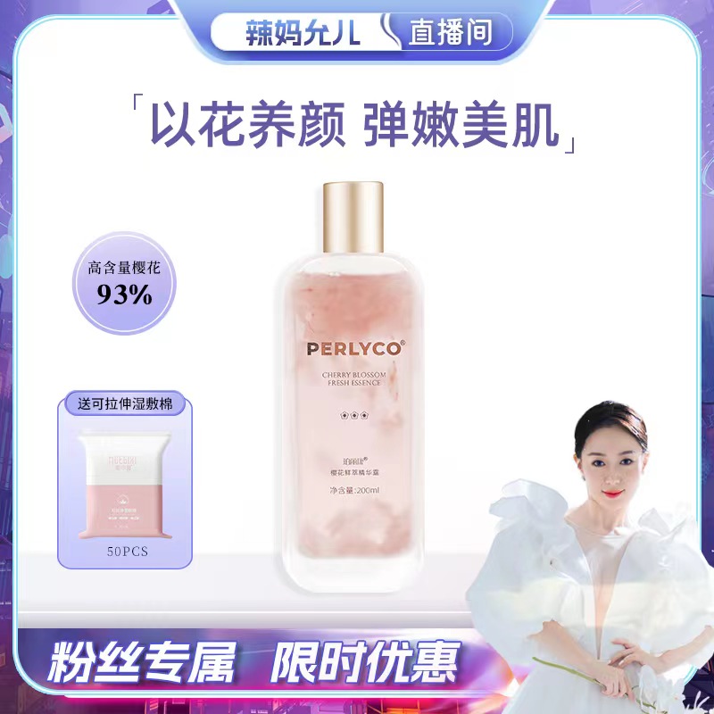 【允儿】Perlyco/珀丽康樱花鲜粹精华露200ml