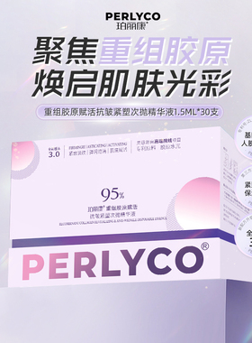 【十羽辰专属】珀丽康重组胶原赋活抗皱紧塑次抛精华液