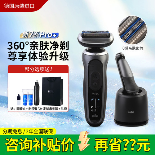 博朗7系Pro+德国进口电动剃须刀