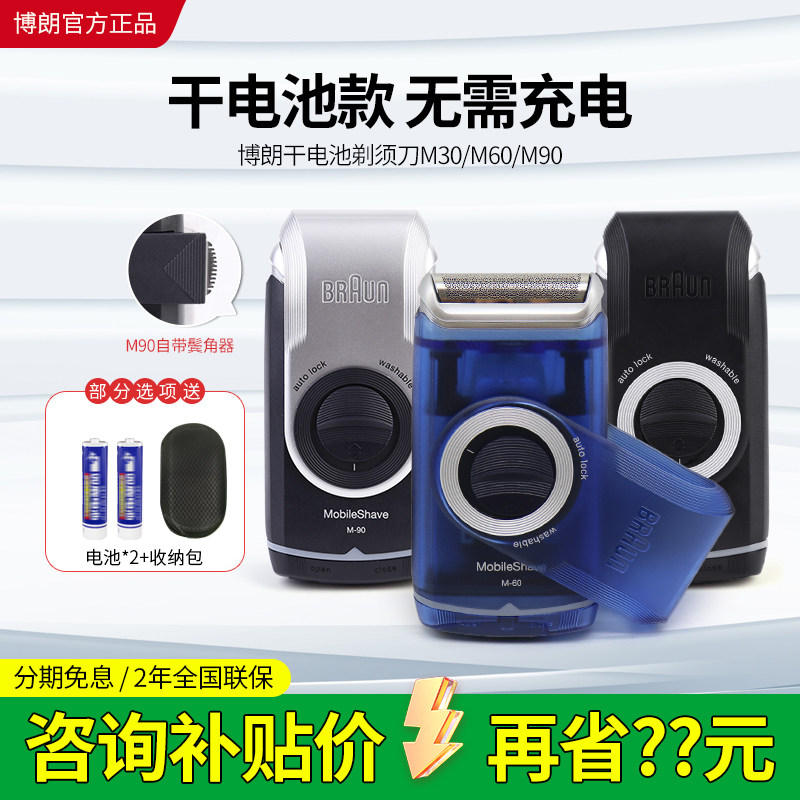 博朗电动剃须刀便携迷你差旅车载往复式干电池刮胡刀M30/M60/M90