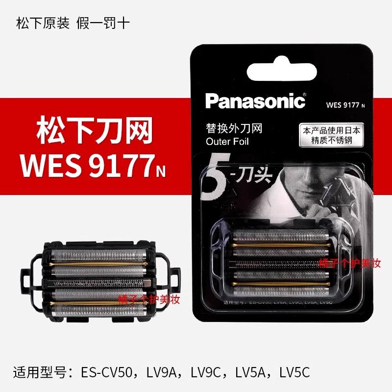松下LV9W剃须刀原装刀网WES9177
