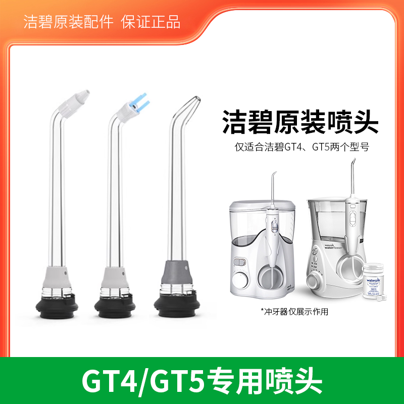 waterpik洁碧冲牙器水牙线美白片手柄原装标准正畸专用喷头GT4GT5