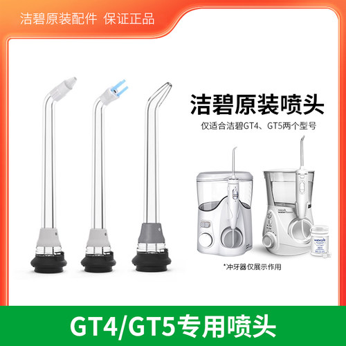 洁碧冲牙器GT4/GT5原装标准喷头