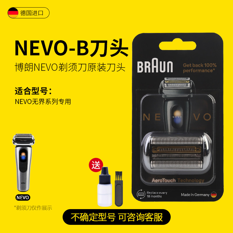 博朗无界电动剃须刀NEVO原装刀头图片