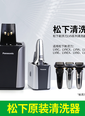 松下原装清洗器RC9-22适用ES-LV9A/LV9W/LV9CX电动剃须刀清洗底座