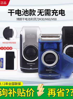 博朗电动剃须刀便携迷你差旅车载往复式干电池刮胡刀M30/M60/M90