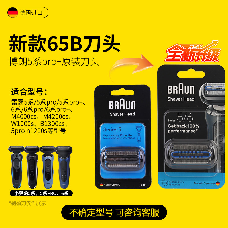 德国博朗雷霆小猎豹电动剃须刀5/6系往复刀头54B网罩原装配件65B