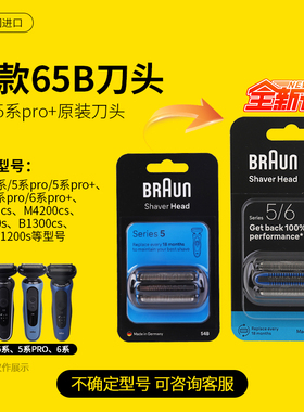 德国博朗雷霆小猎豹电动剃须刀5/6系往复刀头54B网罩原装配件65B