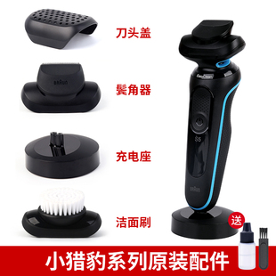 德国博朗剃须刀5系Pro小猎豹原装 配件充电底座鬓角头保护盖洁面头