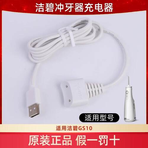 洁碧冲牙器GS10Pro原装充电器