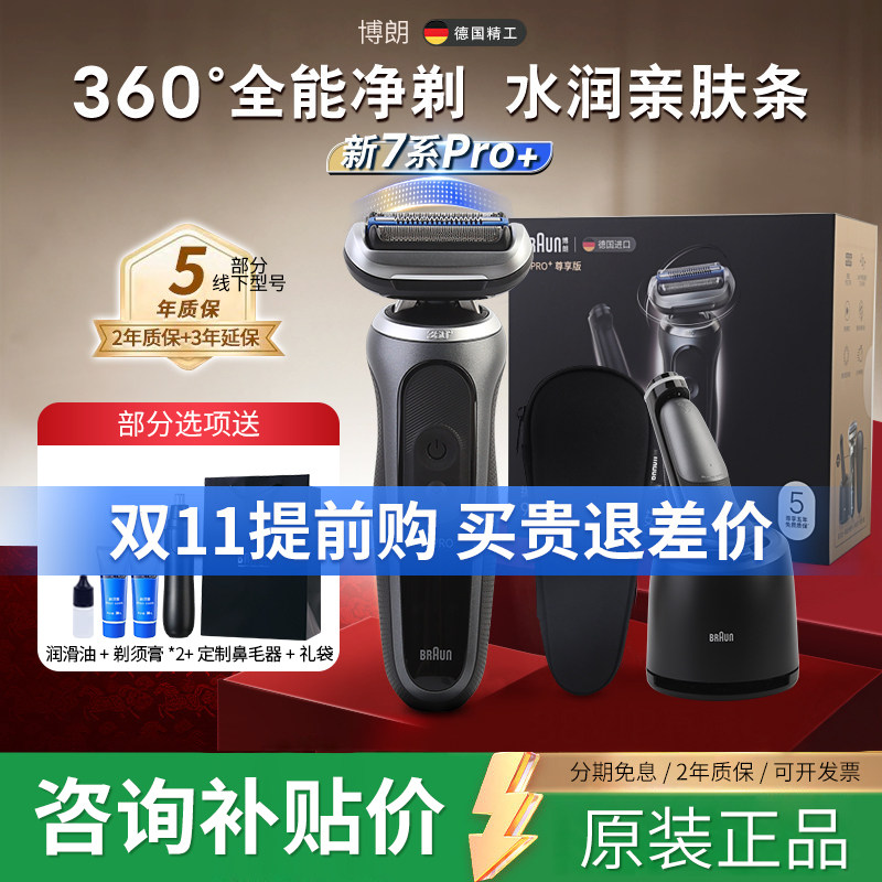 博朗雷霆7系Pro+电动剃须刀G82010德国进口往复式刮胡刀送礼男生