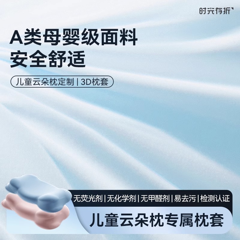 时光存折儿童云朵枕3D冰丝枕套A类母婴级面料安全舒适易去污枕套