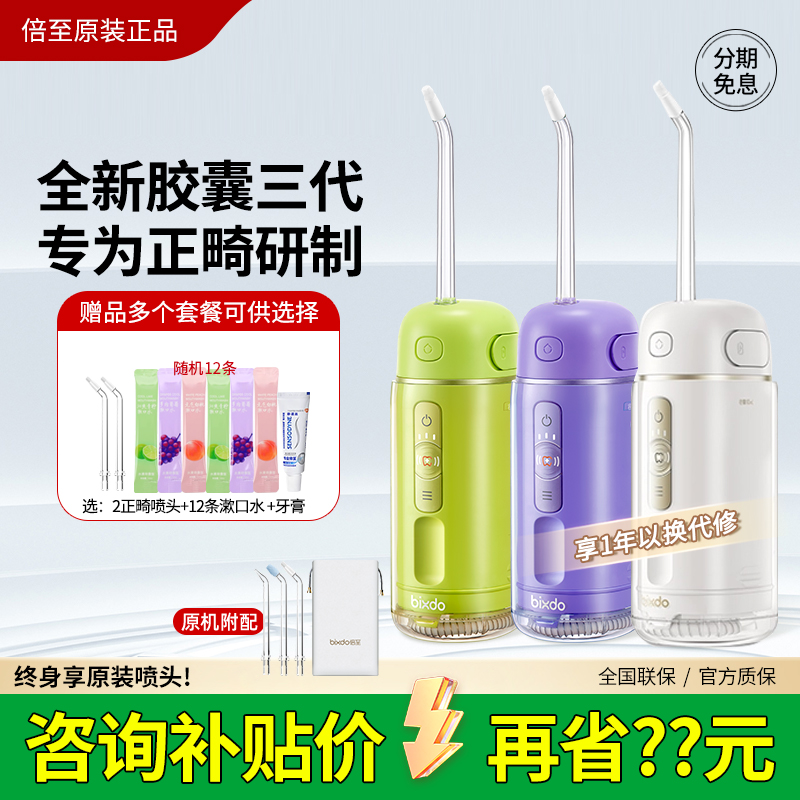 倍至胶囊三代便携冲牙器正畸专用